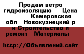 Продам ветро-гидроизоляцию . › Цена ­ 3 000 - Кемеровская обл., Новокузнецкий р-н Строительство и ремонт » Материалы   